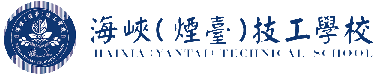 海峡（烟台）技工学校